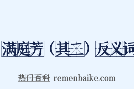 满庭芳（其二）反义词是什么意思的图片